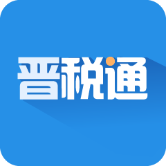 晋税通app下载官方2022最新版v1.5.10最新版