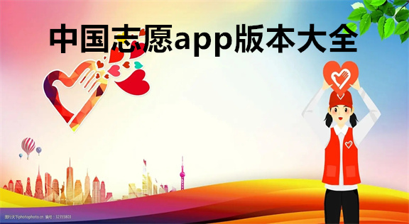 中国志愿app版本大全