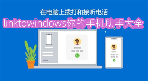 linktowindows_΢ֻapp_ֻ-windows