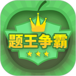 题王争霸app下载最新版2022版v3.1.6安卓版