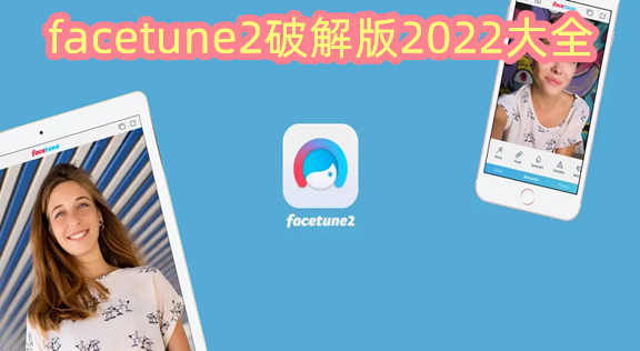 facetune2破解版2022大全