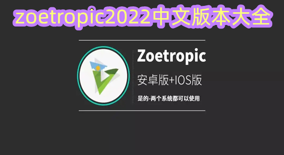 zoetropic2022中文版本大全