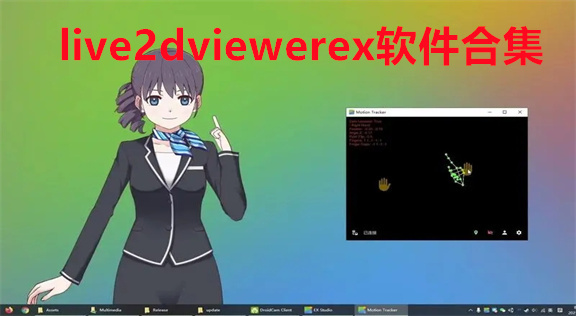 live2dviewerex软件合集