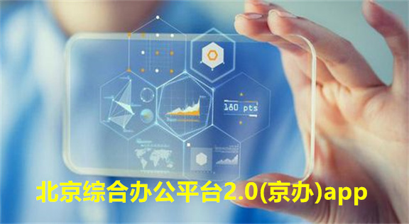 北京综合办公平台2.0(京办)app