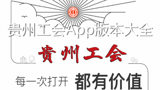 贵州工会App版本大全