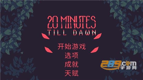 黎明前20分钟手机版下载中文版