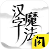 汉字魔法2022最新版下载安装v1.19安卓版