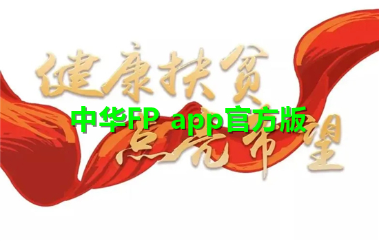 中华FP app官方版