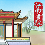 江南书院游戏免广告版下载2022最新版本v1.2最新版