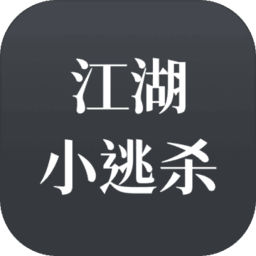 江湖小逃杀最新版官方下载2022v2.2.0安卓版