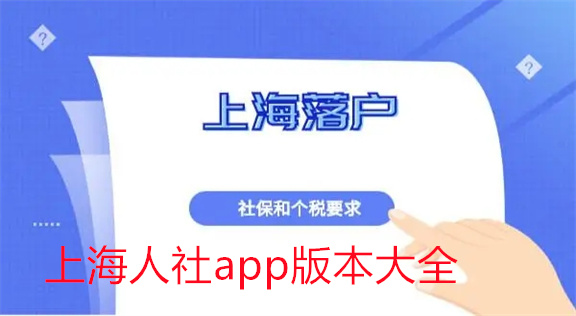 上海人社app版本大全