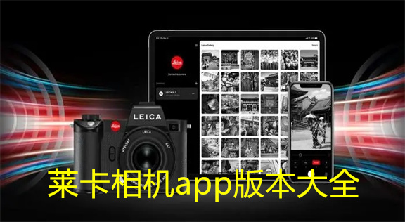莱卡相机app版本大全