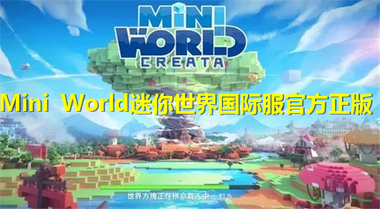 Mini World迷你世界国际服官方正版