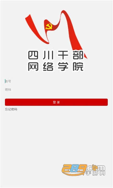 四川干部网络学院app下载手机官方版