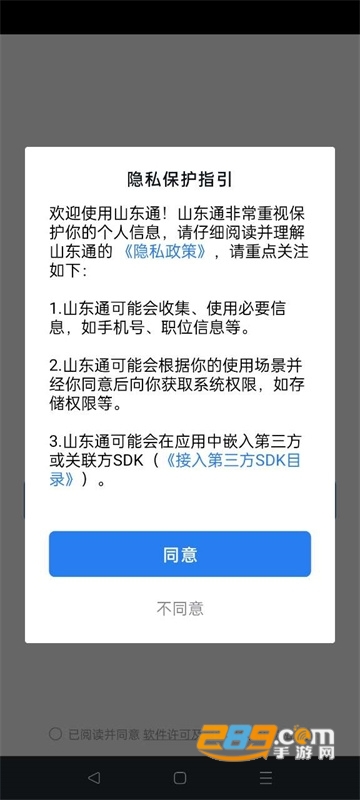 山东通app官方安卓版下载最新版本