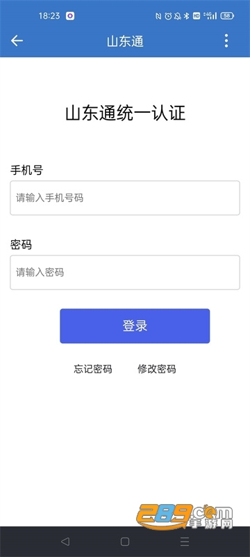 山东通app官方安卓版下载最新版本