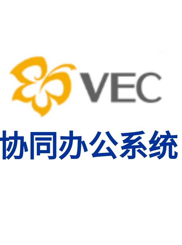VEC协同办公app官方下载2022最新版v1.0.3最新版