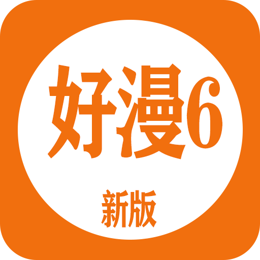 好漫6平�_app官方下�d2023最新免�M版v4.23手�C版