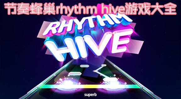 䳲rhythm hiveϷȫ