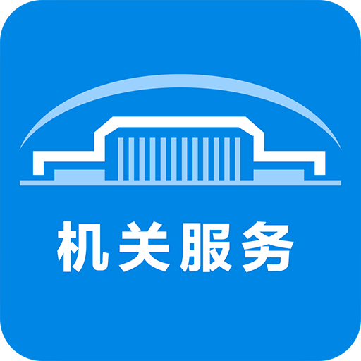 北京市机关服务平台官方正版下载2022最新版本v3.5.2 官方安卓版