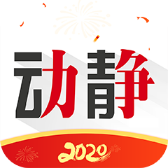 动静贵州app官方版下载2022最新版（动静新闻）v7.2.0 Release