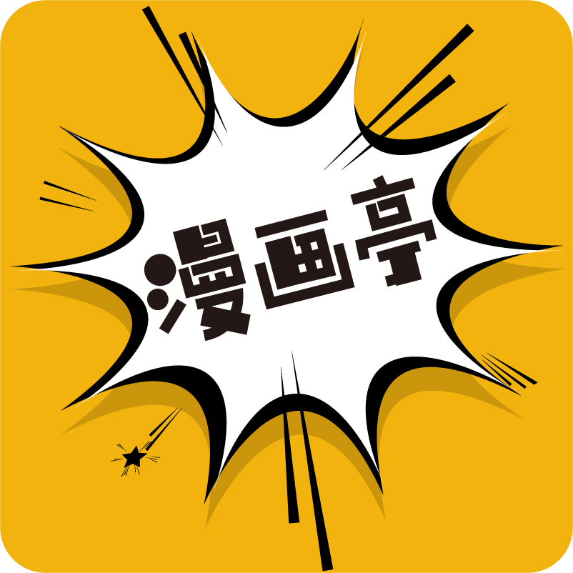 漫画亭app官方下载2022最新免费版v4.09最新版
