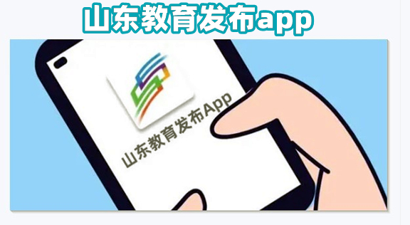 山东教育发布app