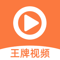 王牌视频app下载2022官方免费版v1.0.9安卓版