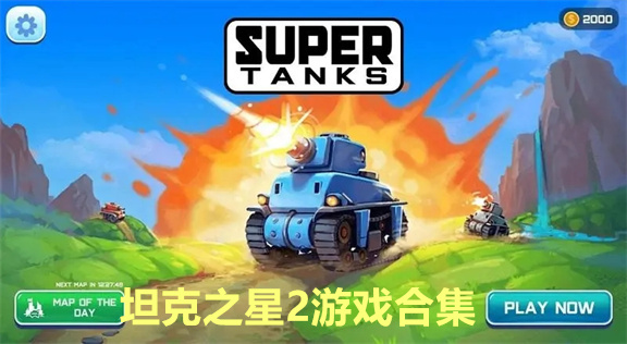 坦克之星2游戏合集