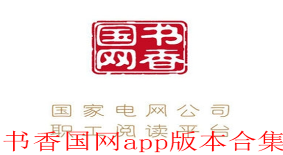 书香国网app版本合集