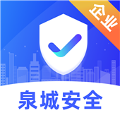 泉城安全app企业端app官方下载最新版v1.1.7安卓版