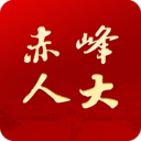 赤峰人大app官方最新版v2.0015安卓版