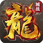 城战传奇手游官方下载最新版v4.0.8官方版