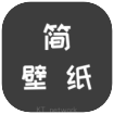 简壁纸app下载官方最新版v4.0BETA版