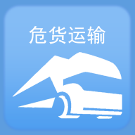 山东危险品运输物流平台app下载2022官方最新版v1.8.2安卓版