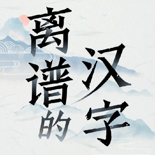 离谱的汉字游戏下载安卓手机2022最新版v1.0官方正版