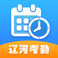 辽河考勤app安卓版下载2023最新版v1.3.0手机版