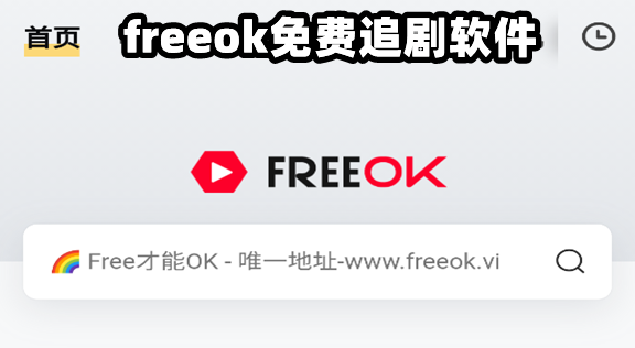 freeok-׷Ҳܾ_freeok׷/freeokذ׿_freeokappٷ