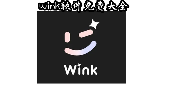 wink软件免费大全