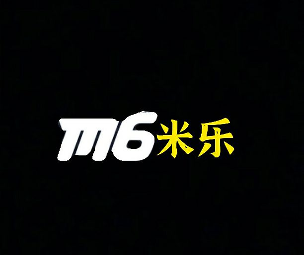 米乐M6(米乐体育)app安卓手机最新版2023v1.0.18 安卓版