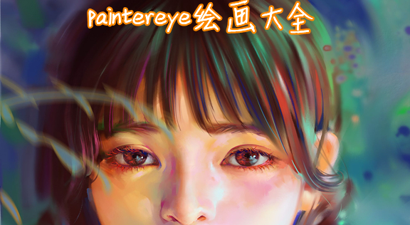paintereye滭ȫ