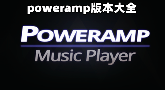 powerampֲ_poweramp705/poweramp/powerampƽ_poweramp2023Ѹֱװ
