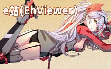 e站(EhViewer)