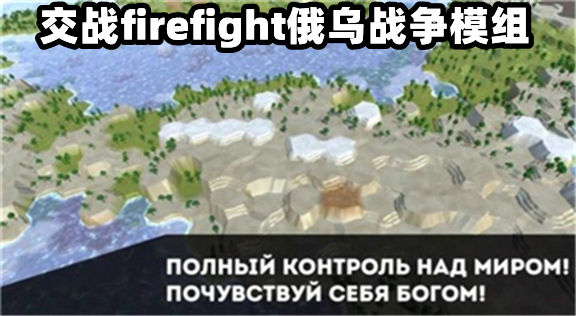 交战firefight俄乌战争模组