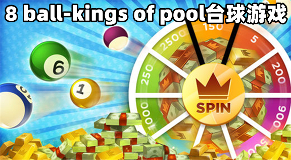 kingsofpool_ʽ̨ذװ°/8 ball-kings of pool_KINGSOFPOOL̨