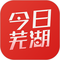 今日芜湖客户端(大江看看)app安卓最新版2024v4.0.18 安卓版