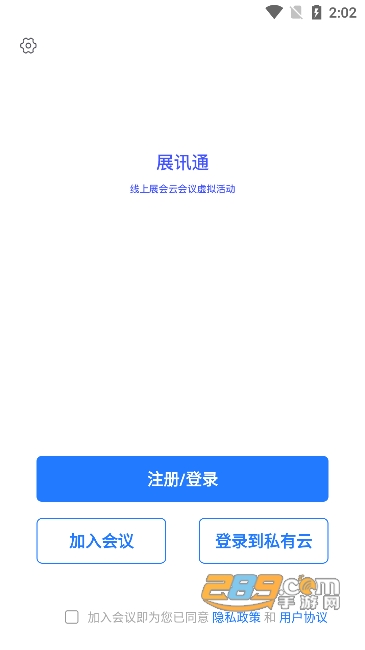 展讯通云会议app下载安卓2023最新版