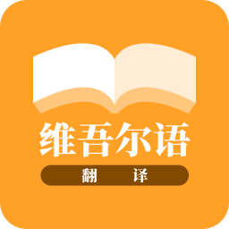 云福维吾尔语翻译app官方安卓版下载2023最新版v22.10.26免费版