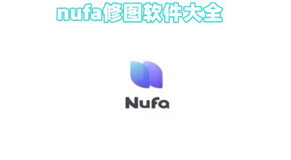 nufa修图软件大全
