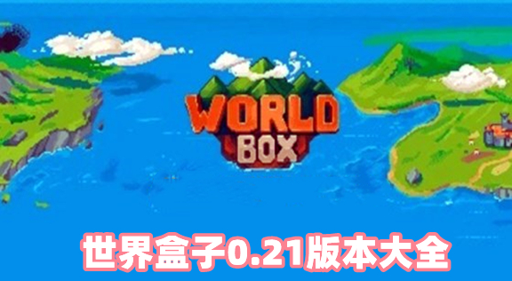 世界盒子0.21版本大全